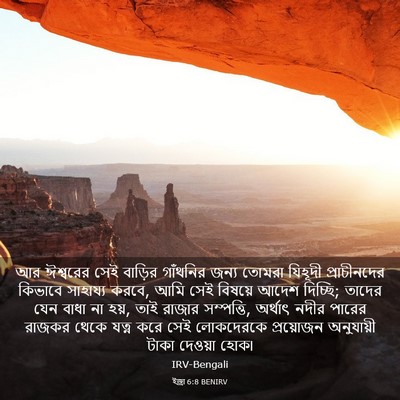Picture 03 - ইজ্ৰা 6:8 BENIRV - আর ঈশ্বরের সেই - Bible Verse Picture