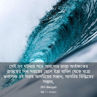 Picture 03 - ইজ্ৰা 7:1 BENIRV - সেই সব ঘটনার পরে - Bible Verse Picture
