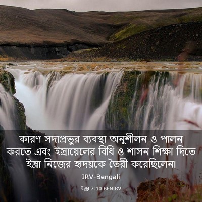 Picture 03 - ইজ্ৰা 7:10 BENIRV - কারণ সদাপ্রভুর - Bible Verse Picture