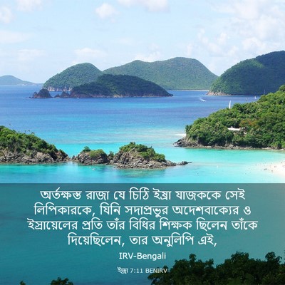 Picture 03 - ইজ্ৰা 7:11 BENIRV - অর্তক্ষস্ত রাজা - Bible Verse Picture