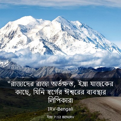 Picture 03 - ইজ্ৰা 7:12 BENIRV - “রাজাদের রাজা - Bible Verse Picture