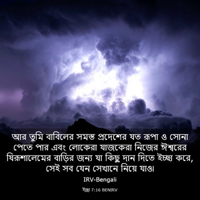 Picture 03 - ইজ্ৰা 7:16 BENIRV - আর তুমি বাবিলের - Bible Verse Picture