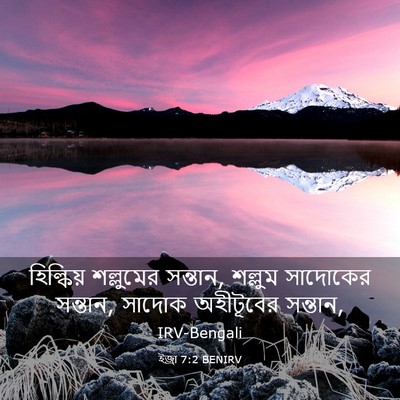 Picture 03 - ইজ্ৰা 7:2 BENIRV - হিল্কিয় শল্লুমের - Bible Verse Picture