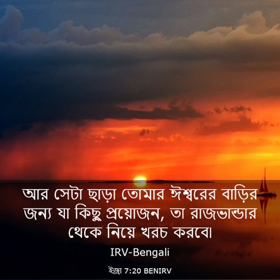 Picture 03 - ইজ্ৰা 7:20 BENIRV - আর সেটা ছাড়া - Bible Verse Picture