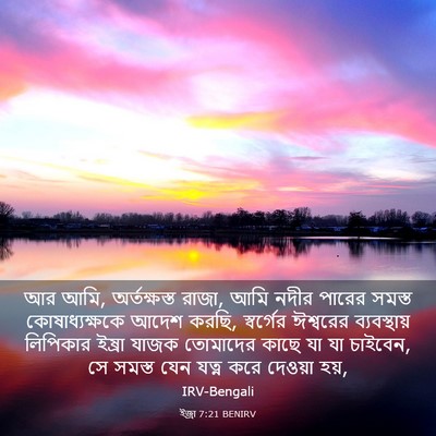 Picture 03 - ইজ্ৰা 7:21 BENIRV - আর আমি, অর্তক্ষস্ত - Bible Verse Picture
