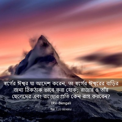 Picture 03 - ইজ্ৰা 7:23 BENIRV - স্বর্গের ঈশ্বর যা - Bible Verse Picture