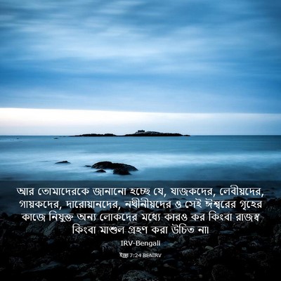 Picture 03 - ইজ্ৰা 7:24 BENIRV - আর তোমাদেরকে - Bible Verse Picture