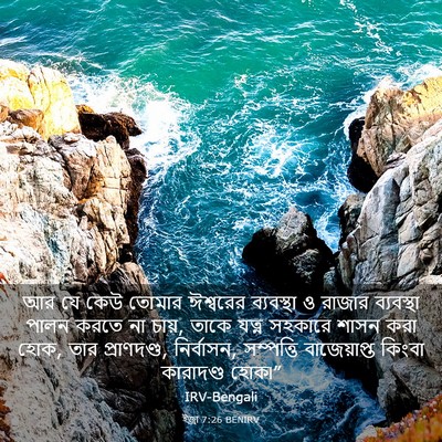 Picture 03 - ইজ্ৰা 7:26 BENIRV - আর যে কেউ তোমার - Bible Verse Picture