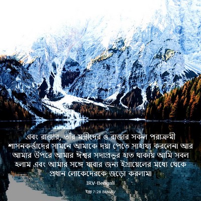 Picture 03 - ইজ্ৰা 7:28 BENIRV - এবং রাজার, তাঁর - Bible Verse Picture