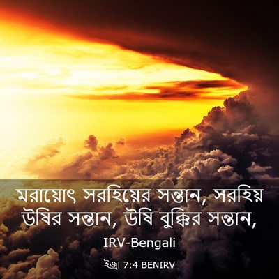 Picture 03 - ইজ্ৰা 7:4 BENIRV - মরায়োৎ সরহিয়ের - Bible Verse Picture