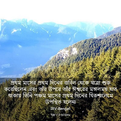 Picture 03 - ইজ্ৰা 7:9 BENIRV - প্রথম মাসের প্রথম - Bible Verse Picture