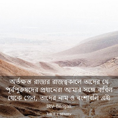 Picture 03 - ইজ্ৰা 8:1 BENIRV - অর্তক্ষস্ত রাজার - Bible Verse Picture