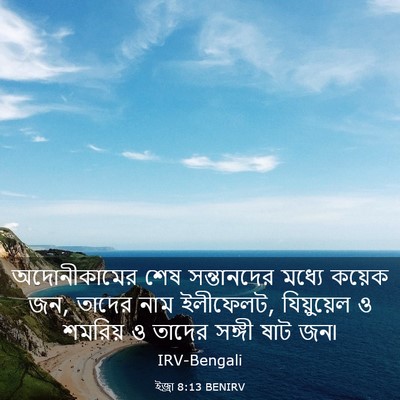 Picture 03 - ইজ্ৰা 8:13 BENIRV - অদোনীকামের শেষ - Bible Verse Picture