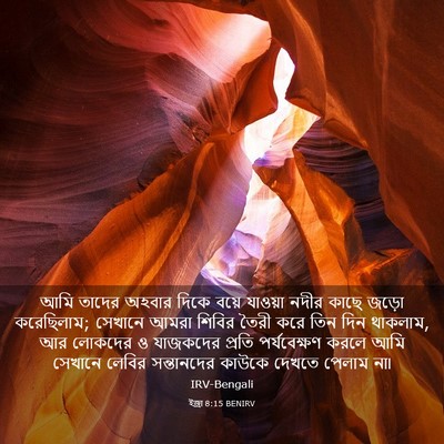Picture 03 - ইজ্ৰা 8:15 BENIRV - আমি তাদের অহবার - Bible Verse Picture