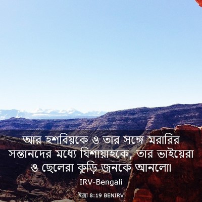 Picture 03 - ইজ্ৰা 8:19 BENIRV - আর হশবিয়কে ও তার - Bible Verse Picture