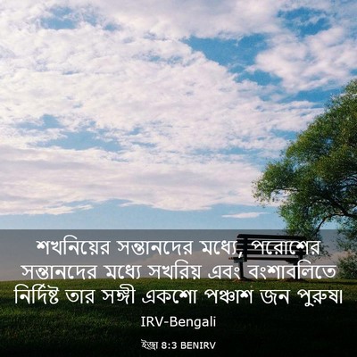 Picture 03 - ইজ্ৰা 8:3 BENIRV - শখনিয়ের - Bible Verse Picture
