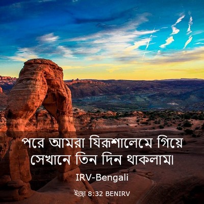 Picture 03 - ইজ্ৰা 8:32 BENIRV - পরে আমরা - Bible Verse Picture