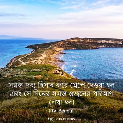 Picture 03 - ইজ্ৰা 8:34 BENIRV - সমস্ত দ্রব্য - Bible Verse Picture