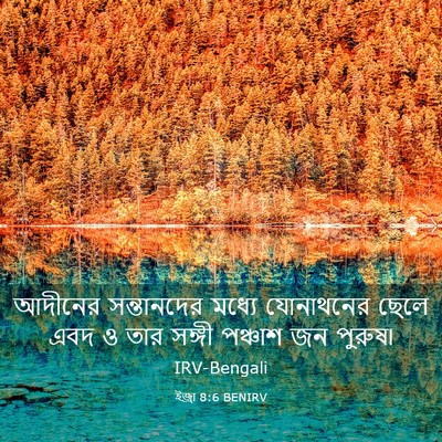 Picture 03 - ইজ্ৰা 8:6 BENIRV - আদীনের সন্তানদের - Bible Verse Picture