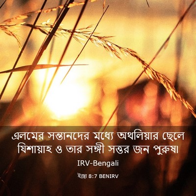 Picture 03 - ইজ্ৰা 8:7 BENIRV - এলমের সন্তানদের - Bible Verse Picture