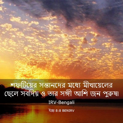 Picture 03 - ইজ্ৰা 8:8 BENIRV - শফটিয়ের - Bible Verse Picture