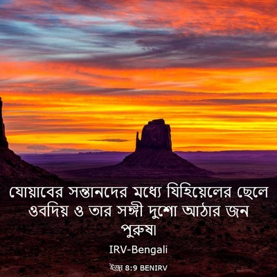 Picture 03 - ইজ্ৰা 8:9 BENIRV - যোয়াবের - Bible Verse Picture