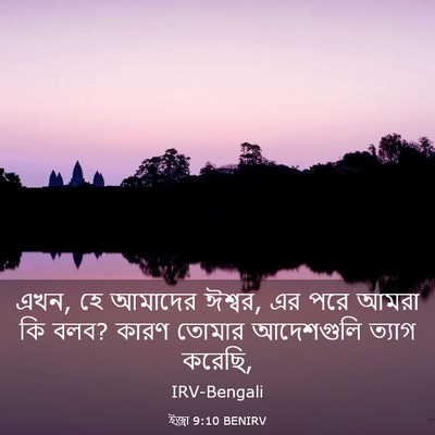 Picture 03 - ইজ্ৰা 9:10 BENIRV - এখন, হে আমাদের - Bible Verse Picture