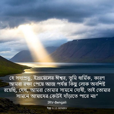 Picture 03 - ইজ্ৰা 9:15 BENIRV - হে সদাপ্রভু, - Bible Verse Picture
