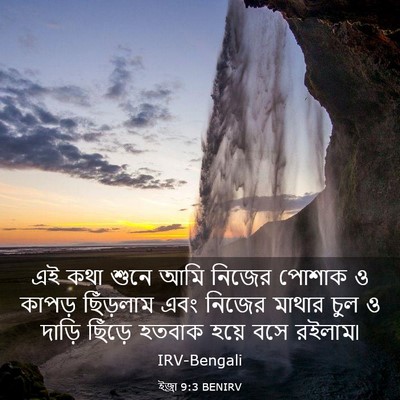 Picture 03 - ইজ্ৰা 9:3 BENIRV - এই কথা শুনে আমি - Bible Verse Picture