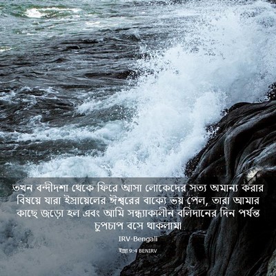 Picture 03 - ইজ্ৰা 9:4 BENIRV - তখন বন্দীদশা থেকে - Bible Verse Picture