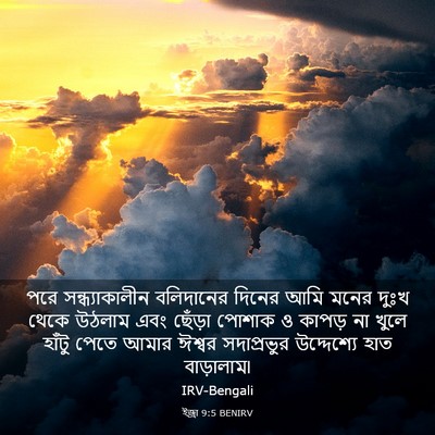 Picture 03 - ইজ্ৰা 9:5 BENIRV - পরে সন্ধ্যাকালীন - Bible Verse Picture