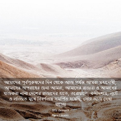 Picture 03 - ইজ্ৰা 9:7 BENIRV - আমাদের - Bible Verse Picture