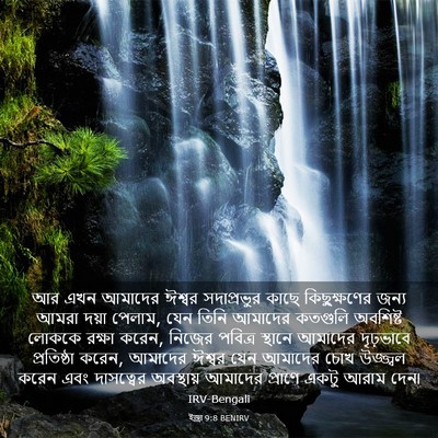 Picture 03 - ইজ্ৰা 9:8 BENIRV - আর এখন আমাদের - Bible Verse Picture