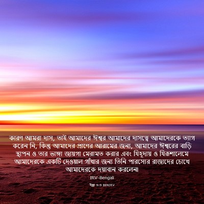 Picture 03 - ইজ্ৰা 9:9 BENIRV - কারণ আমরা দাস, তাই - Bible Verse Picture