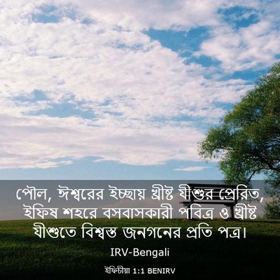 Picture 03 - ইফিচীয়া 1:1 BENIRV - পৌল, ঈশ্বরের - Bible Verse Picture