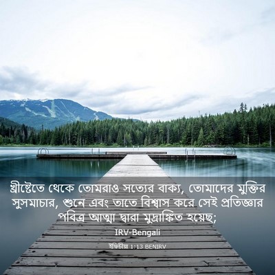 Picture 03 - ইফিচীয়া 1:13 BENIRV - খ্রীষ্টেতে থেকে - Bible Verse Picture