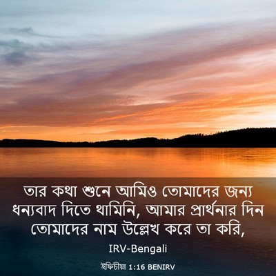 Picture 03 - ইফিচীয়া 1:16 BENIRV - তার কথা শুনে আমিও - Bible Verse Picture