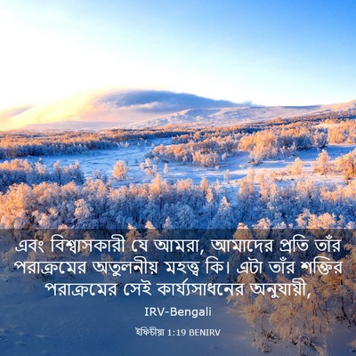 Picture 03 - ইফিচীয়া 1:19 BENIRV - এবং বিশ্বাসকারী - Bible Verse Picture