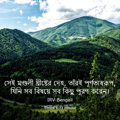 Picture 03 - ইফিচীয়া 1:23 BENIRV - সেই মণ্ডলী - Bible Verse Picture
