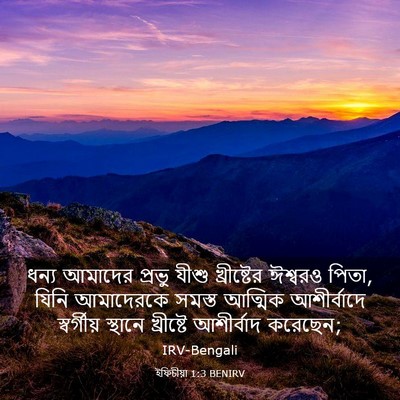 Picture 03 - ইফিচীয়া 1:3 BENIRV - ধন্য আমাদের প্রভু - Bible Verse Picture