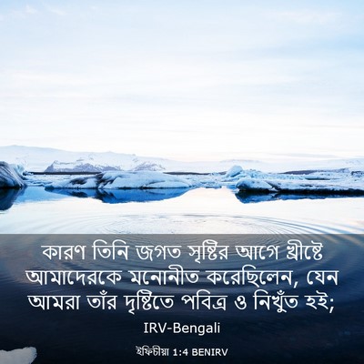Picture 03 - ইফিচীয়া 1:4 BENIRV - কারণ তিনি জগত - Bible Verse Picture