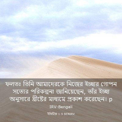 Picture 03 - ইফিচীয়া 1:9 BENIRV - ফলতঃ তিনি - Bible Verse Picture