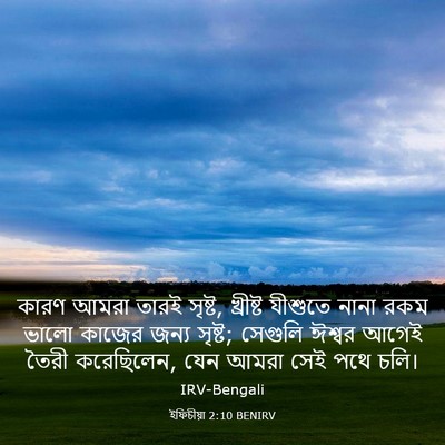 Picture 03 - ইফিচীয়া 2:10 BENIRV - কারণ আমরা তারই - Bible Verse Picture