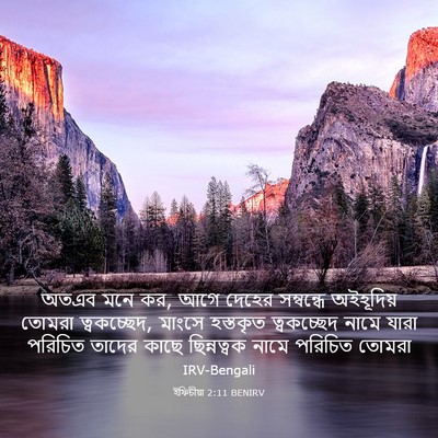 Picture 03 - ইফিচীয়া 2:11 BENIRV - অতএব মনে কর, আগে - Bible Verse Picture