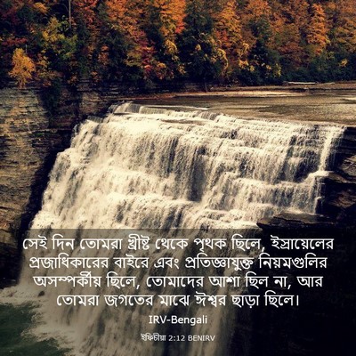 Picture 03 - ইফিচীয়া 2:12 BENIRV - সেই দিন তোমরা - Bible Verse Picture