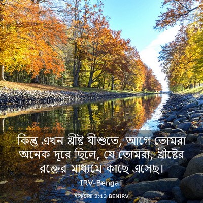 Picture 03 - ইফিচীয়া 2:13 BENIRV - কিন্তু এখন - Bible Verse Picture
