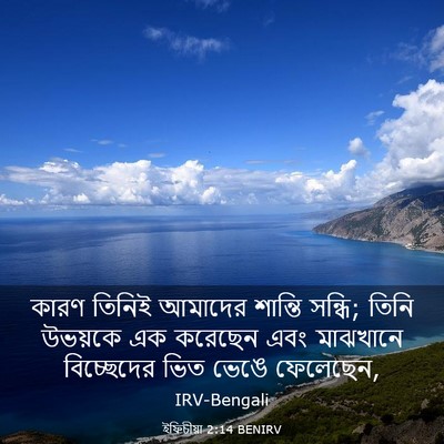 Picture 03 - ইফিচীয়া 2:14 BENIRV - কারণ তিনিই আমাদের - Bible Verse Picture