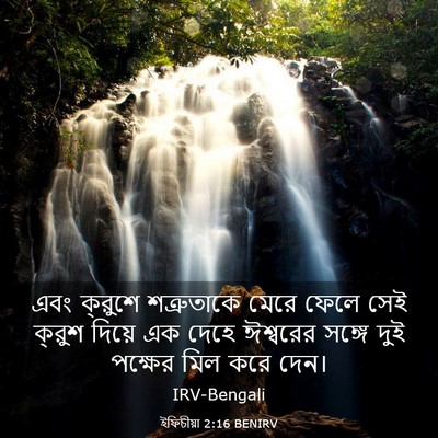 Picture 03 - ইফিচীয়া 2:16 BENIRV - এবং ক্রুশে - Bible Verse Picture