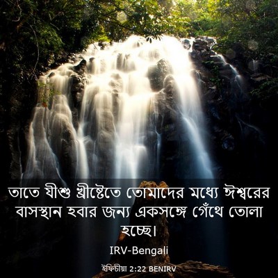 Picture 03 - ইফিচীয়া 2:22 BENIRV - তাতে যীশু - Bible Verse Picture