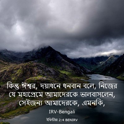 Picture 03 - ইফিচীয়া 2:4 BENIRV - কিন্তু ঈশ্বর, - Bible Verse Picture